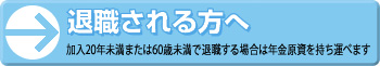 中途退職される方へ（加入20年未満で退職する場合は年金原資を持ち運べます）