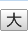 大