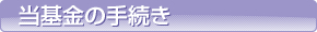 当基金の手続き