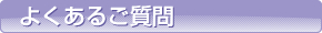 よくあるご質問