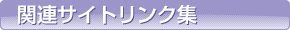 関連サイトリンク集