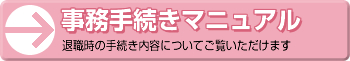 事務手続きマニュアル（退職時の手続き内容についてご覧いただけます）