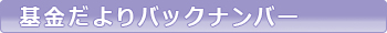 基金だよりバックナンバー