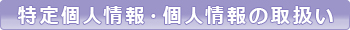 特定個人情報・個人情報の取扱い