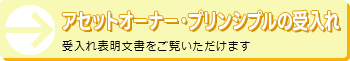 アセットオーナー・プリンシプルの受入れ（受入れ表明文書をご覧いただけます）