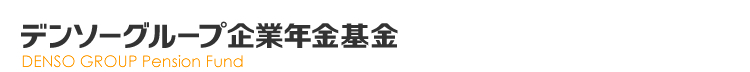 デンソーグループ企業年金基金　DENSO GROUP Pension Fund