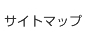 サイトマップ